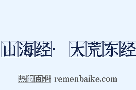 山海经·大荒东经是什么意思的图片